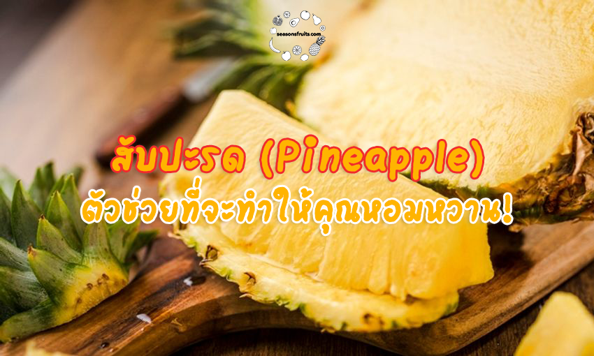 สับปะรด (Pineapple)